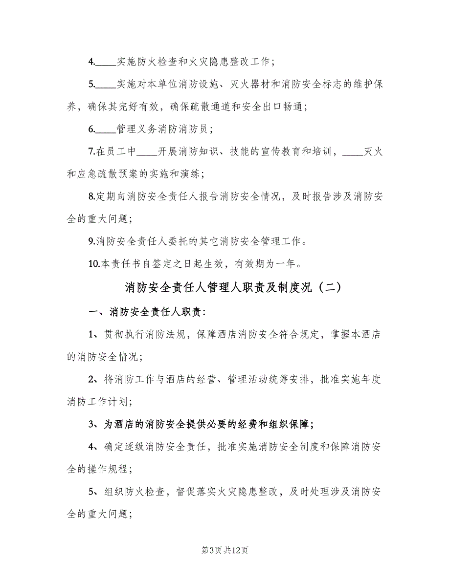 消防安全责任人管理人职责及制度况（四篇）.doc_第3页