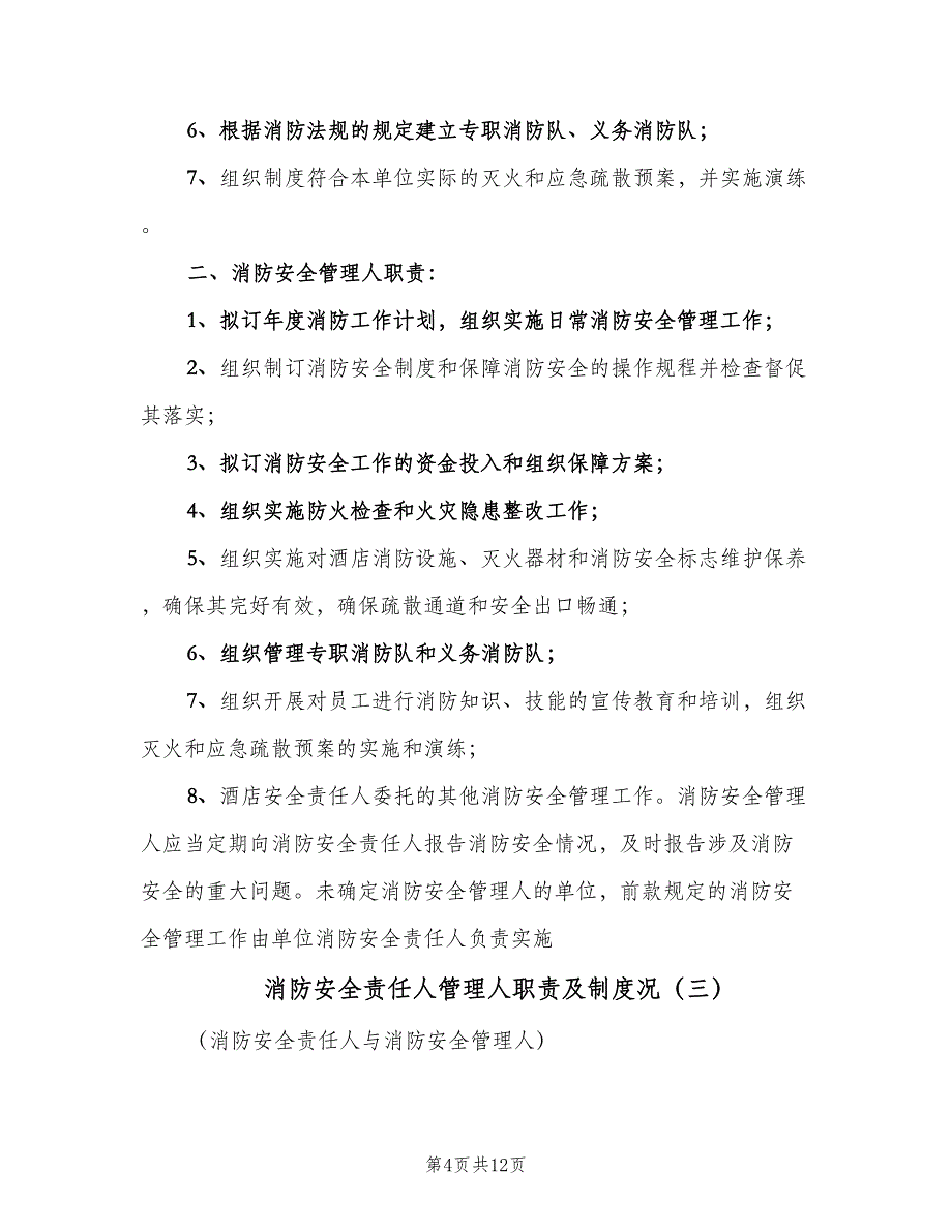 消防安全责任人管理人职责及制度况（四篇）.doc_第4页