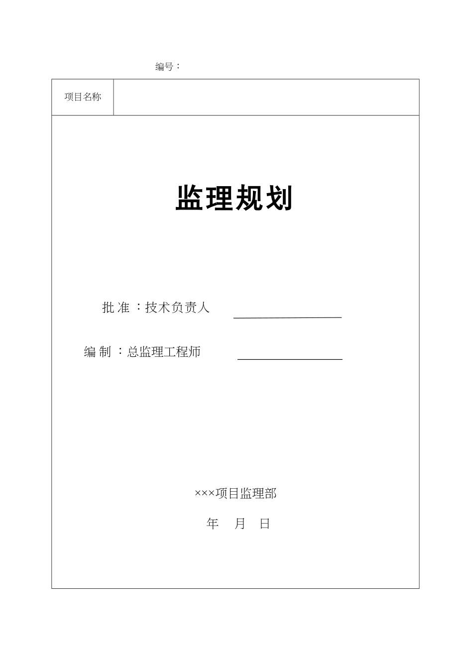 【2019年整理】房建项目工程监理规划(范本)zzz(DOC 71页)_第1页