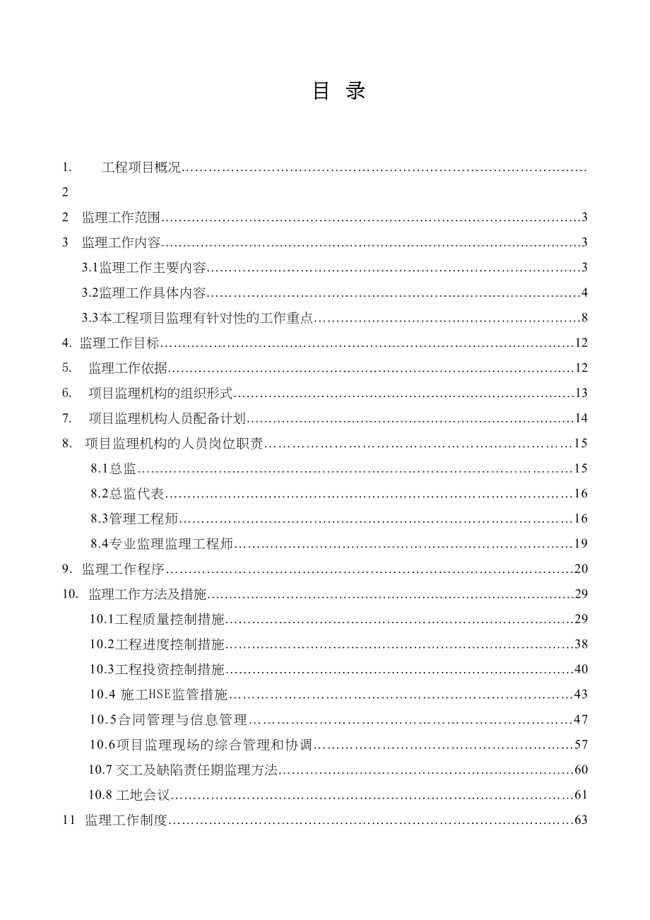 【2019年整理】房建项目工程监理规划(范本)zzz(DOC 71页)_第2页