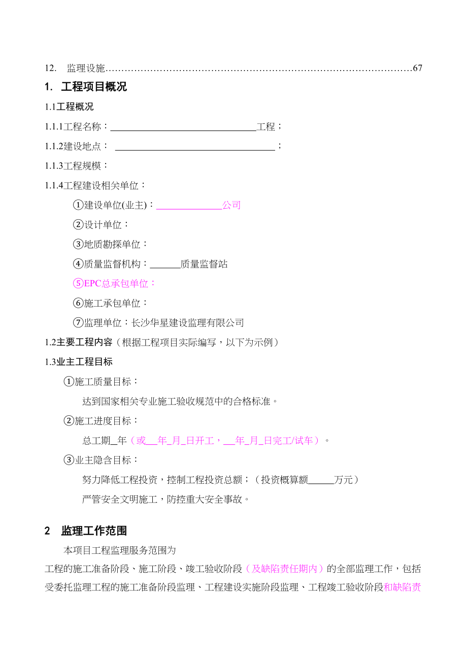 【2019年整理】房建项目工程监理规划(范本)zzz(DOC 71页)_第3页