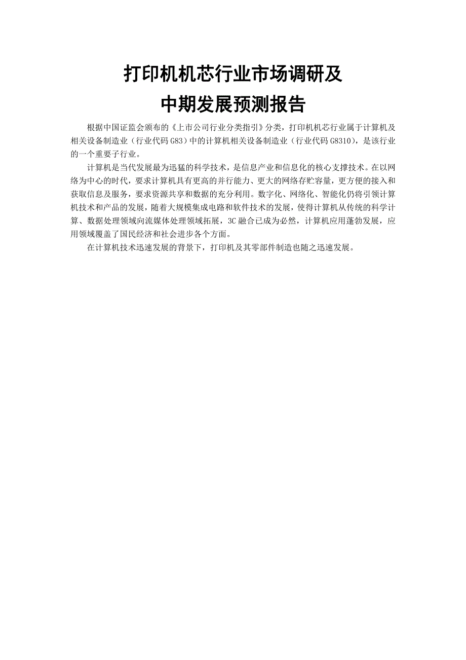 打印机机芯行业市场调研及中期发展预测报告_第1页