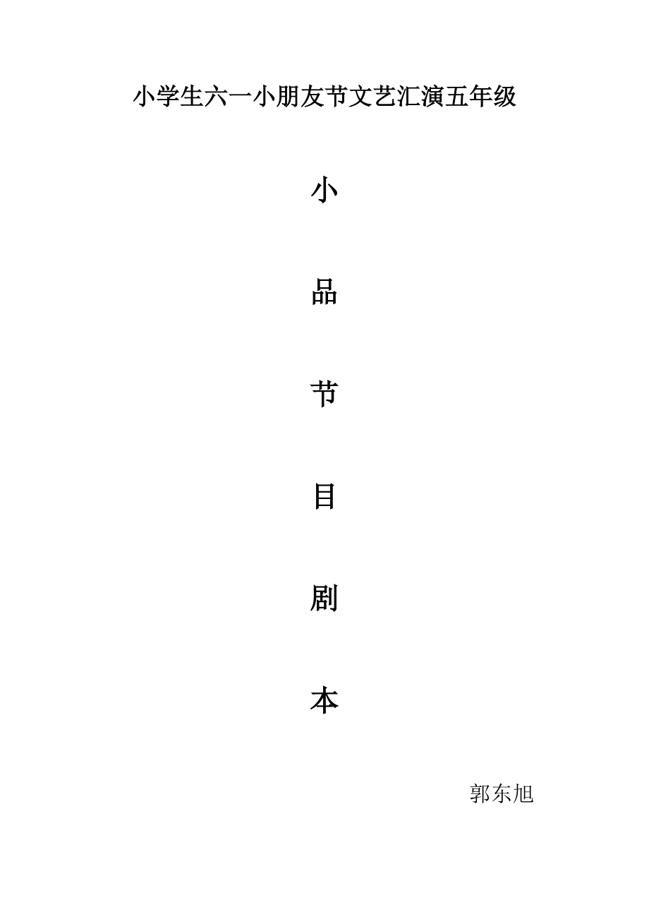 六一儿童节文艺汇演五年级小品剧本_第1页