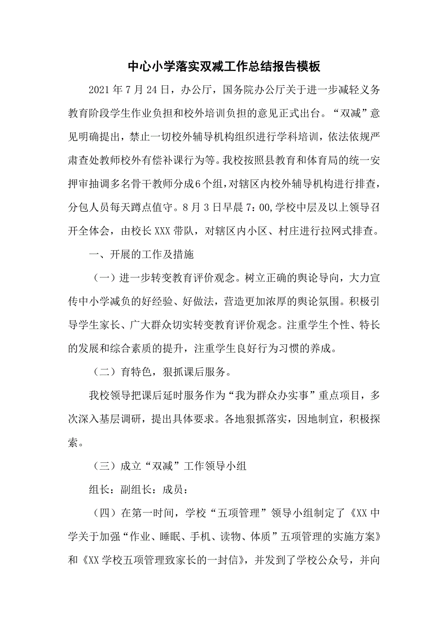 中心小学落实双减工作总结报告模板_第1页