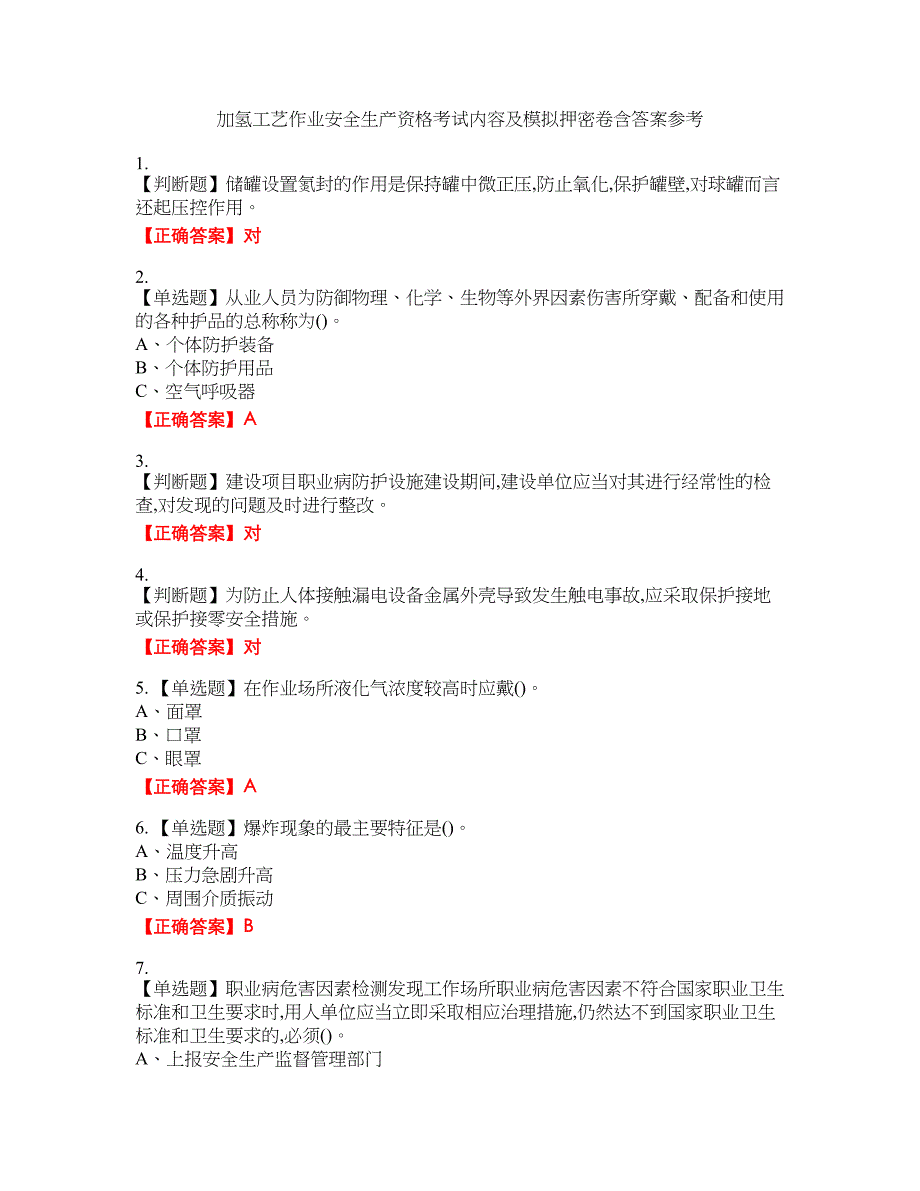 加氢工艺作业安全生产资格考试内容及模拟押密卷含答案参考32_第1页