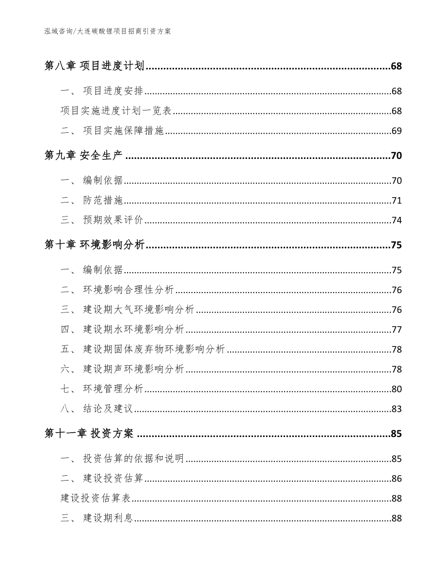 大连碳酸锂项目招商引资方案_第3页