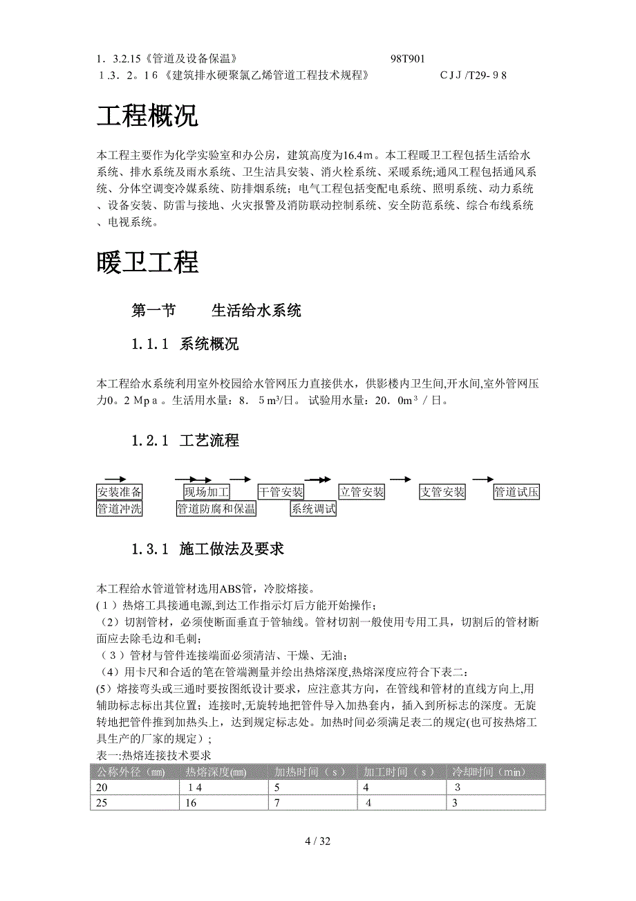 某大学理化楼技术标(ABS)施工组织设计方案_第4页