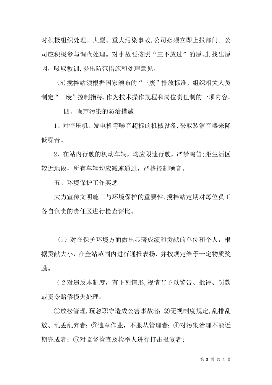 搅拌站环境保护制度_第3页