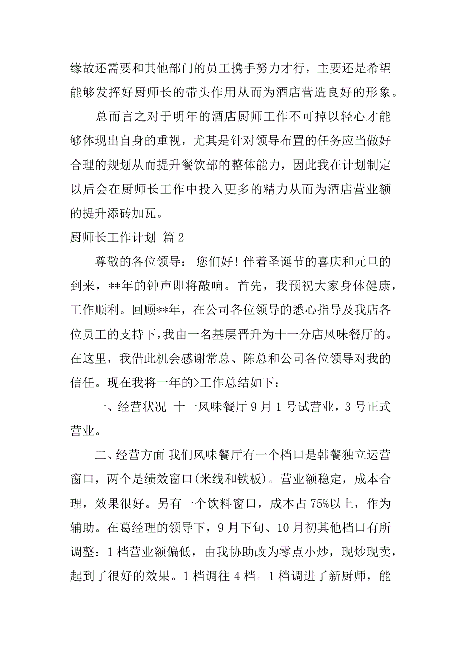 2023年厨师长工作计划汇总8篇_第3页