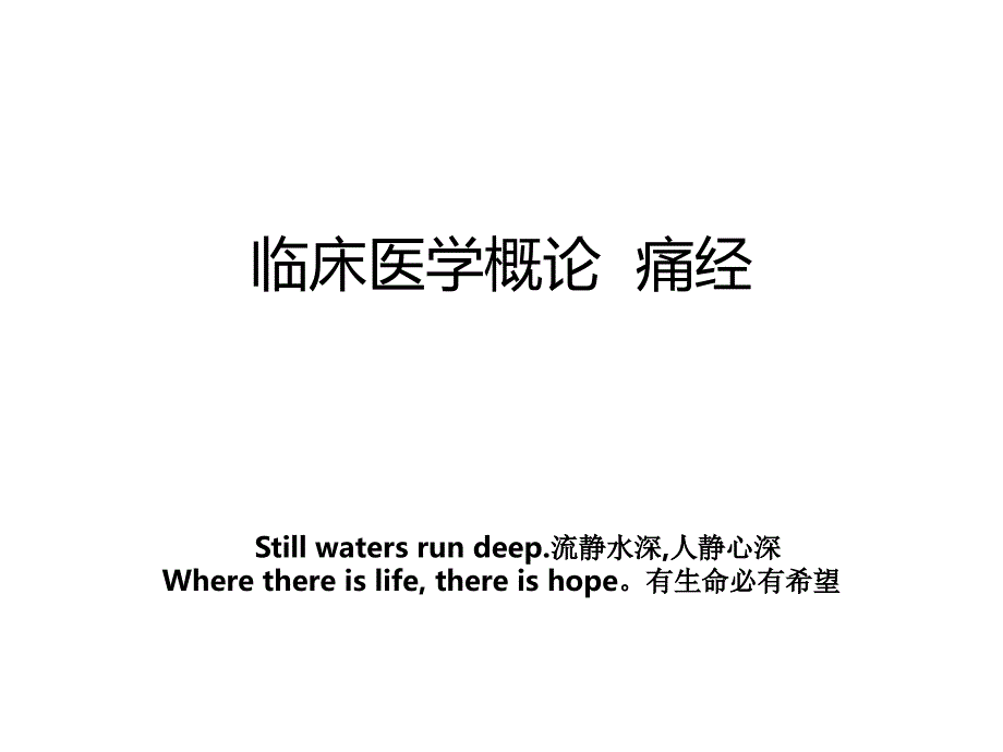 临床医学概论痛经_第1页