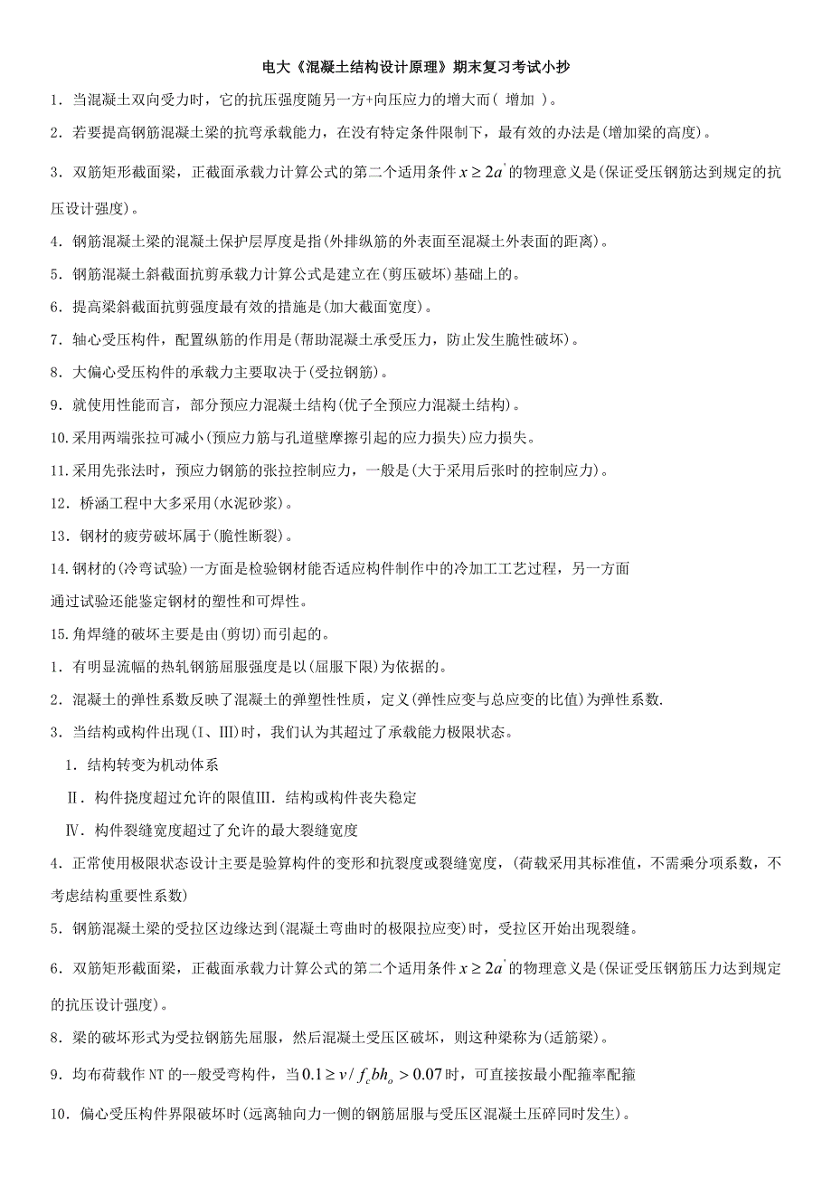 最新电大混凝土结构设计原理期末复习考试重点资料小抄_第1页