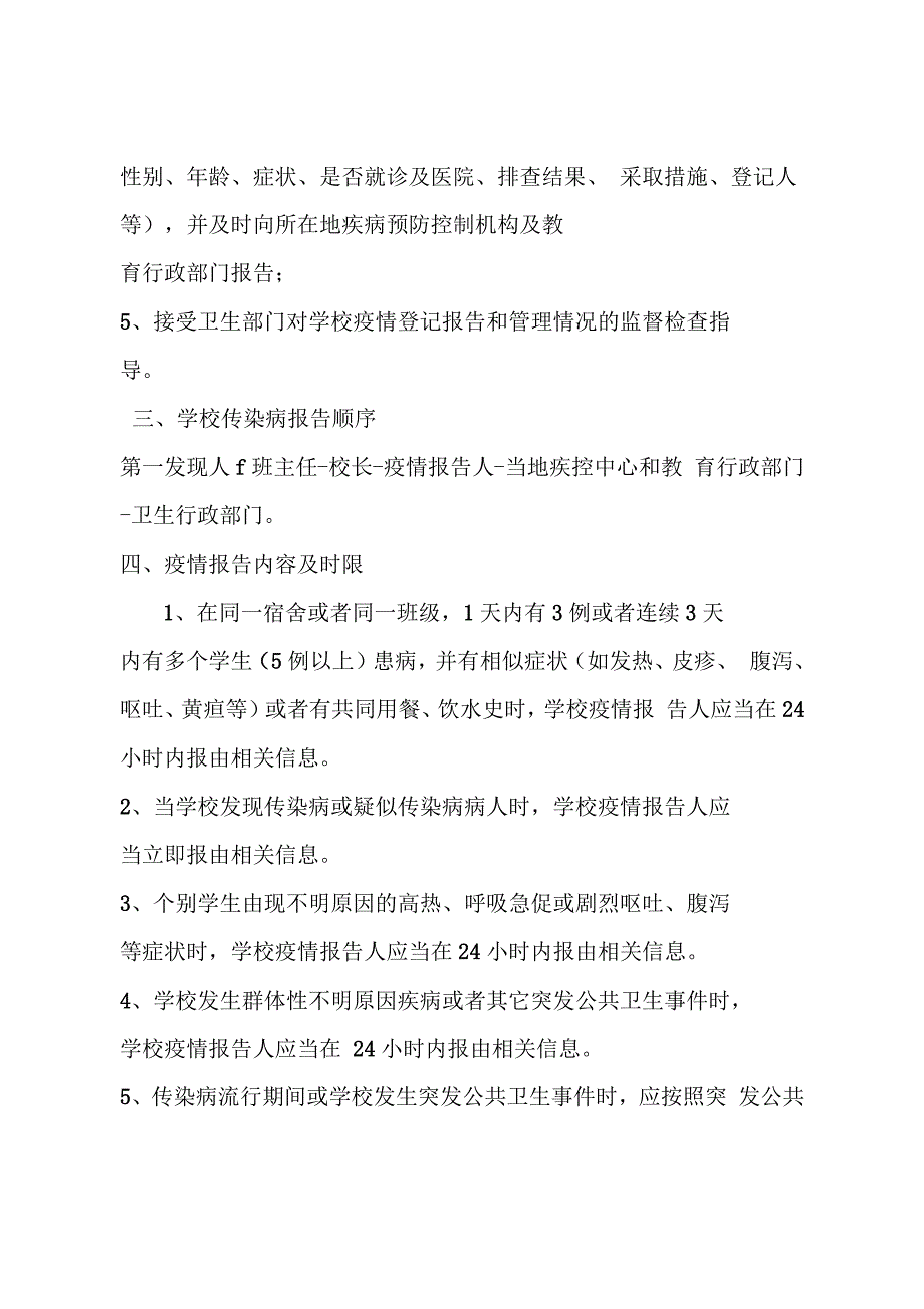 学校传染病疫情及相关突发公共卫生件报告制度_第2页