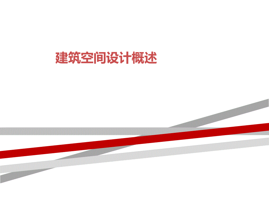 建筑空间设计概述课件_第1页