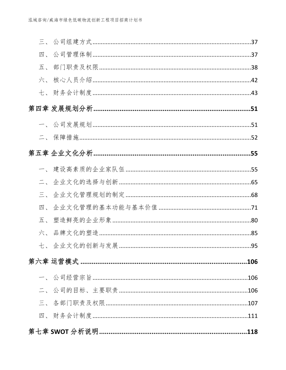 威海市绿色低碳物流创新工程项目招商计划书_第3页