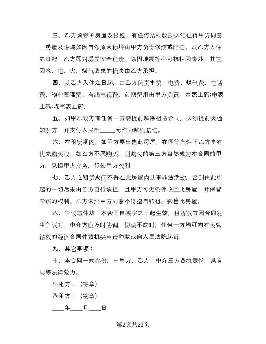 天津房产租赁协议书范本（七篇）.doc_第2页