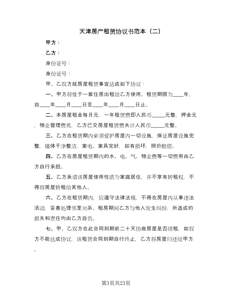 天津房产租赁协议书范本（七篇）.doc_第3页