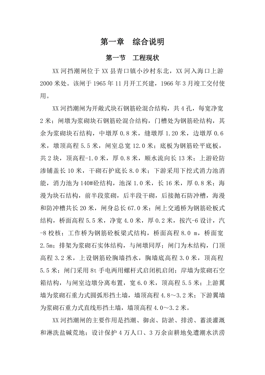 连云港市XX河挡潮闸拆建工程可行性研究报告_第4页