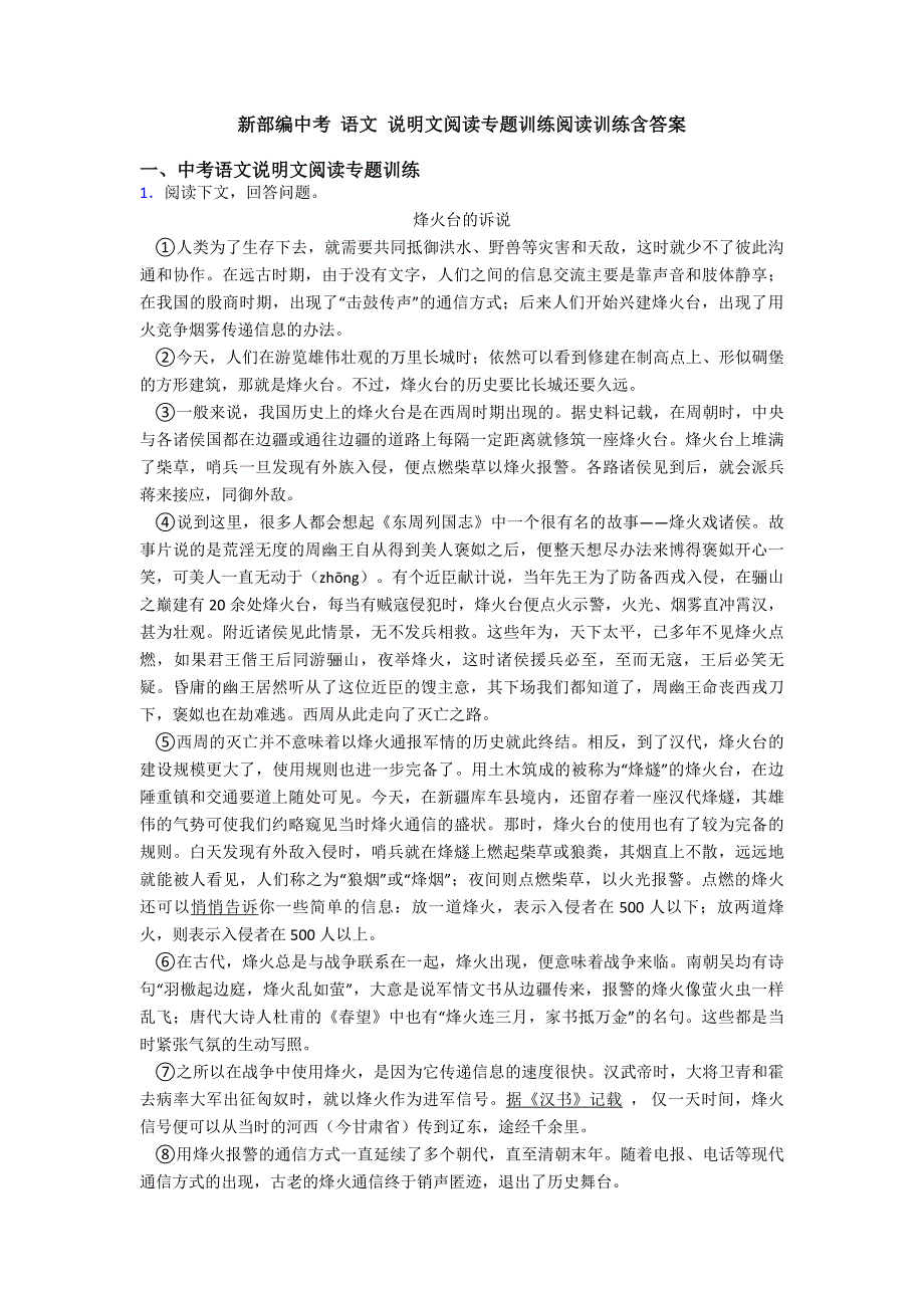 新部编中考-语文-说明文阅读专题训练阅读训练含答案_第1页