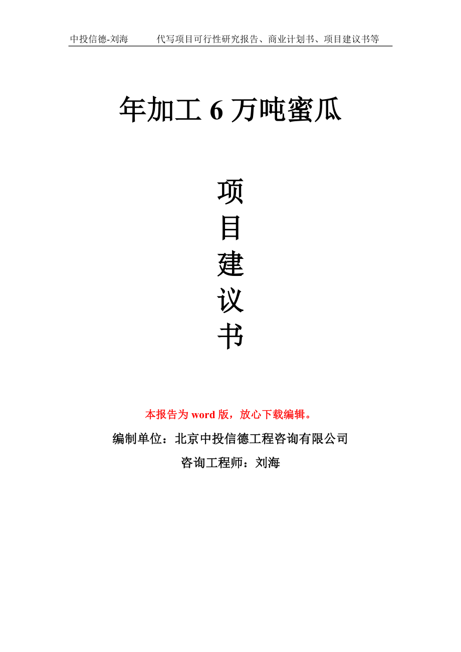 年加工6万吨蜜瓜项目建议书写作模板拿地立项备案_第1页