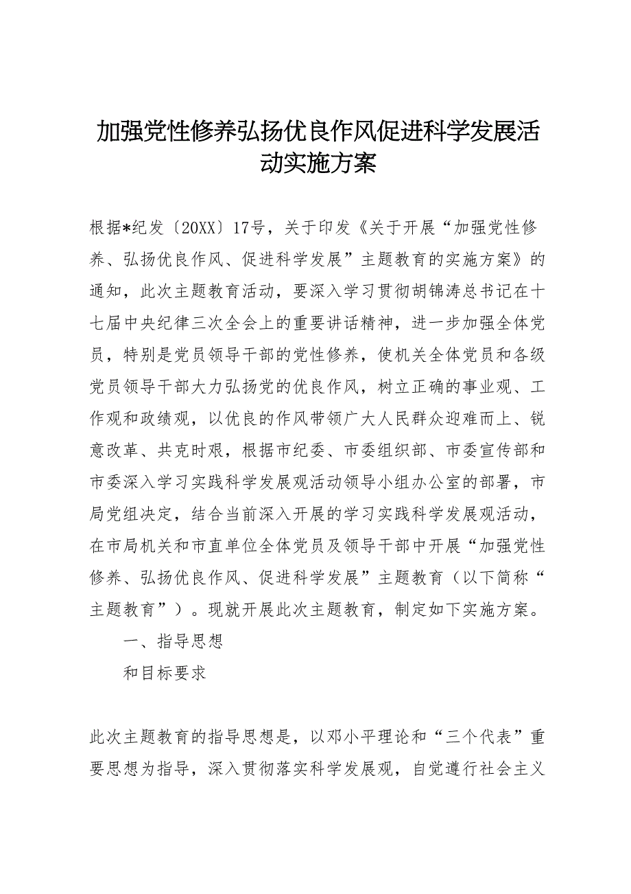 加强性修养弘扬优良作风促进科学发展活动实施方案_第1页