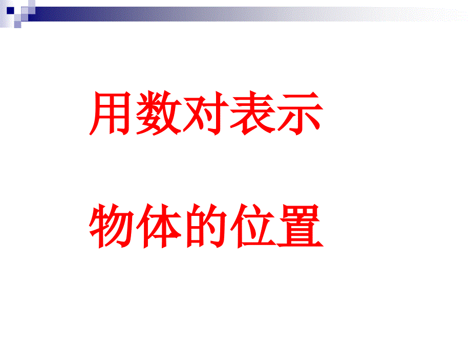 五年级数学上册《位置》PPT教学教材课件_第4页