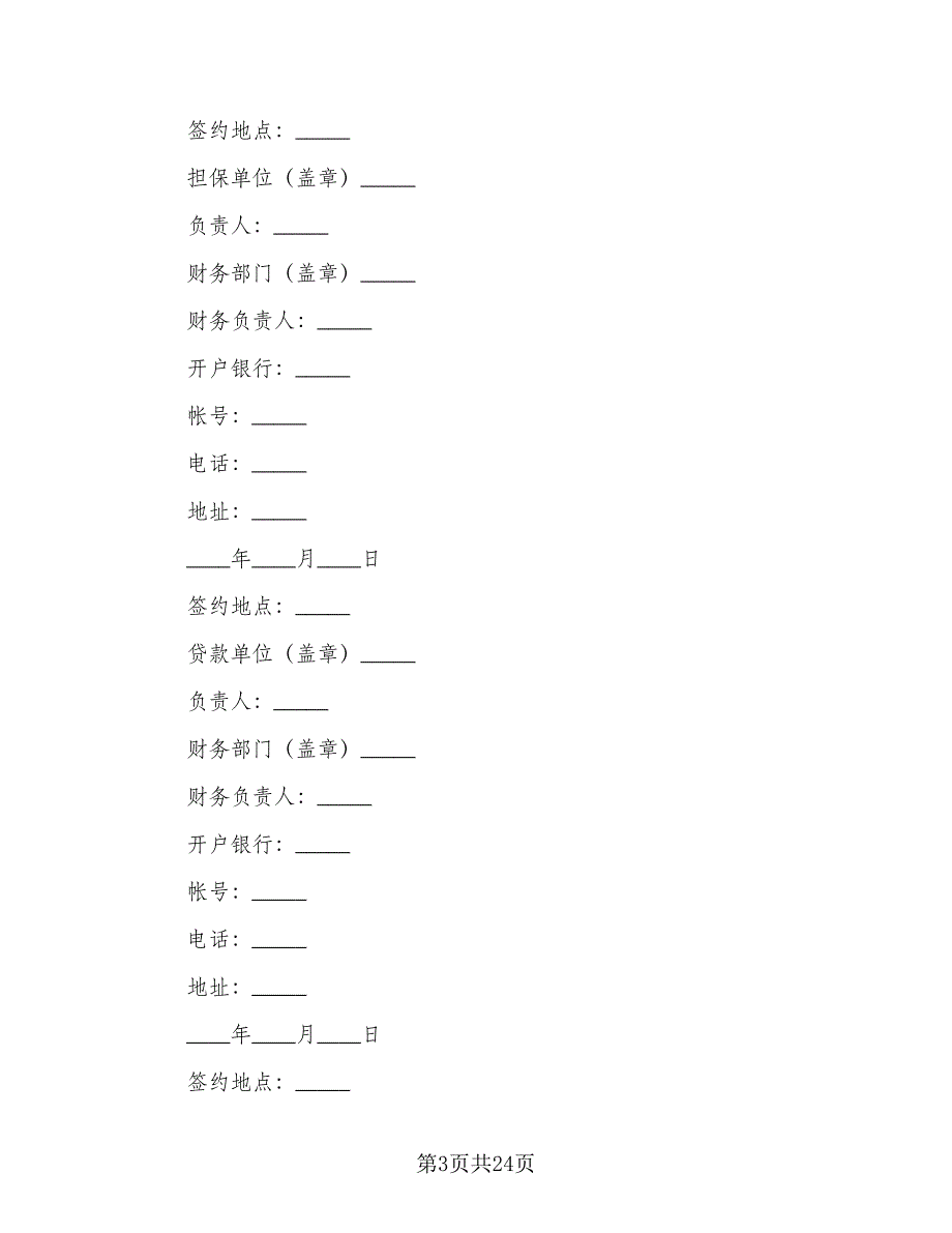 公司借款合同范本（7篇）.doc_第3页