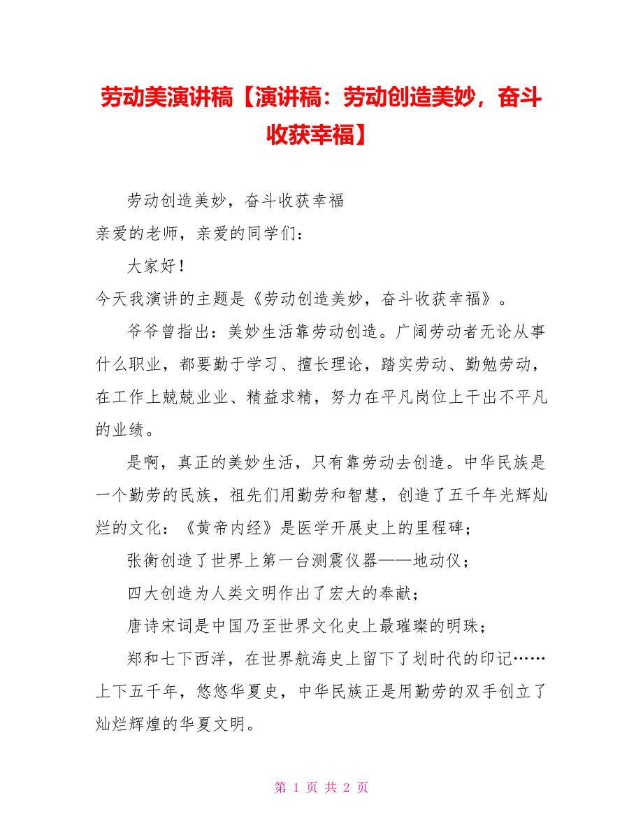 劳动美演讲稿演讲稿：劳动创造美好奋斗收获幸福_第1页