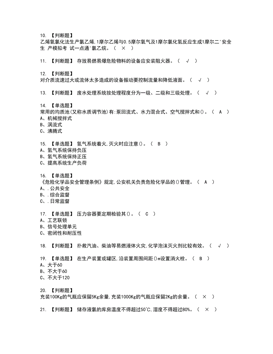 2022年氯化工艺证书考试内容及考试题库含答案套卷96_第2页