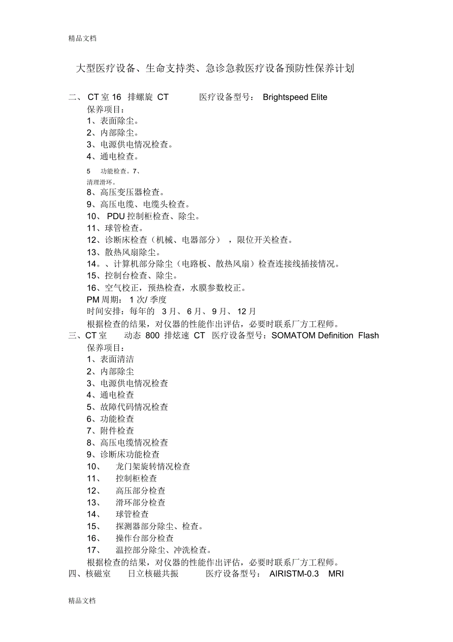 最新大型医疗设备、支持生命类、急救类医疗设备预防性保养计划_第1页