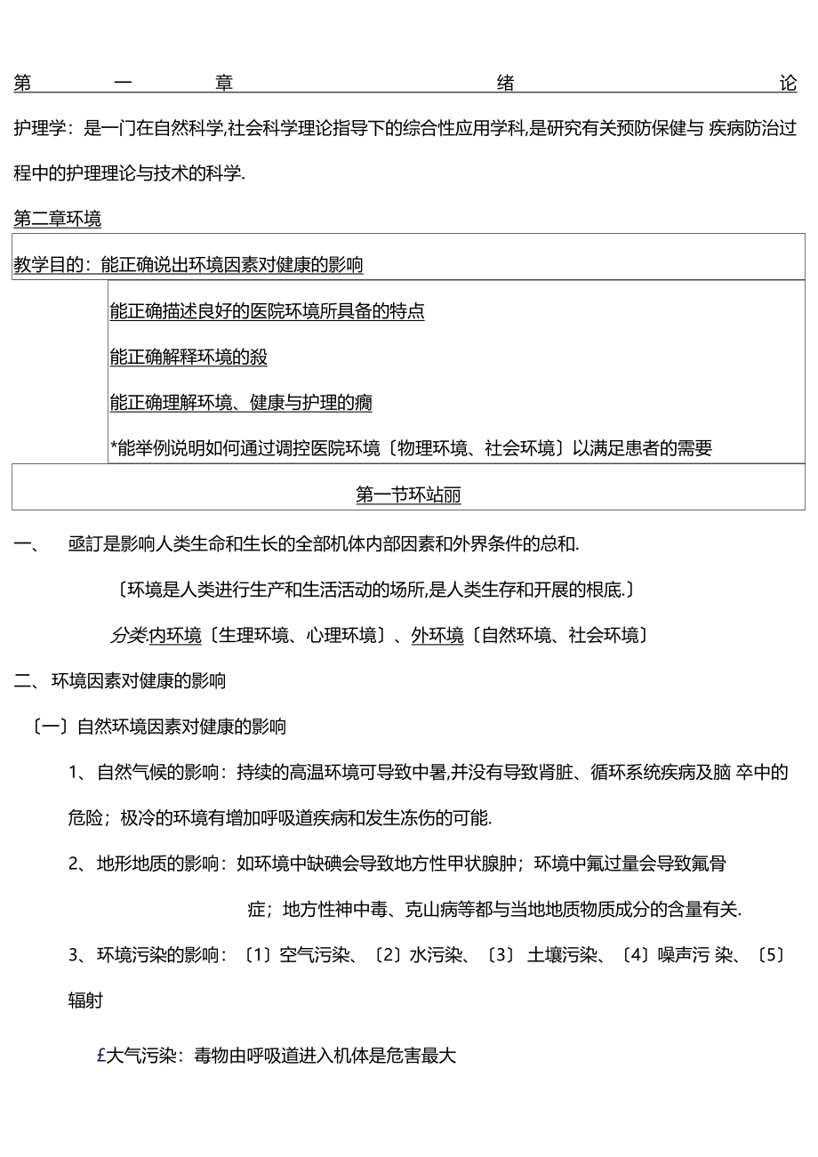 基础护理学知识点复习总结_第2页