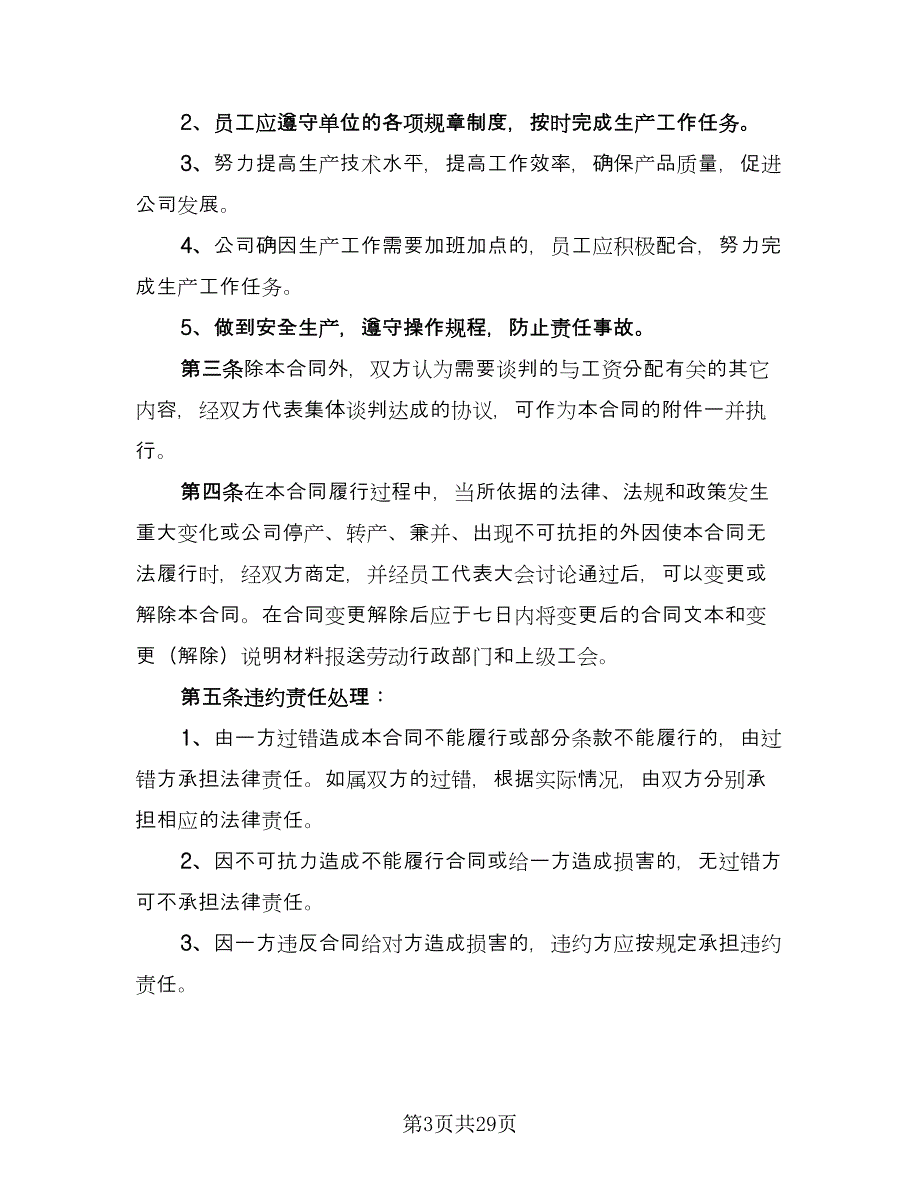 工资专项集体协议书电子版（七篇）_第3页