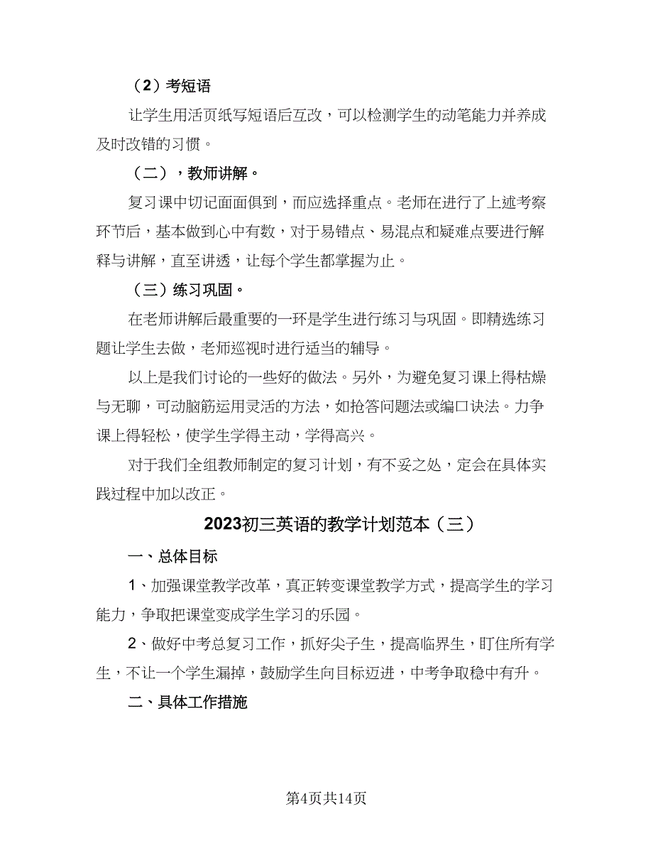 2023初三英语的教学计划范本（七篇）.doc_第4页