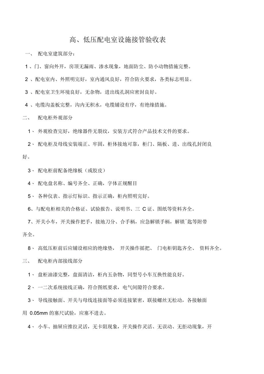 高低压配电房验收标准_第1页