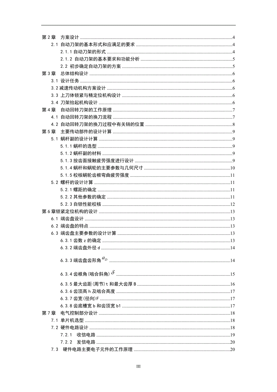 数控车床自动回转刀架机电系统设计说明书.docx_第3页