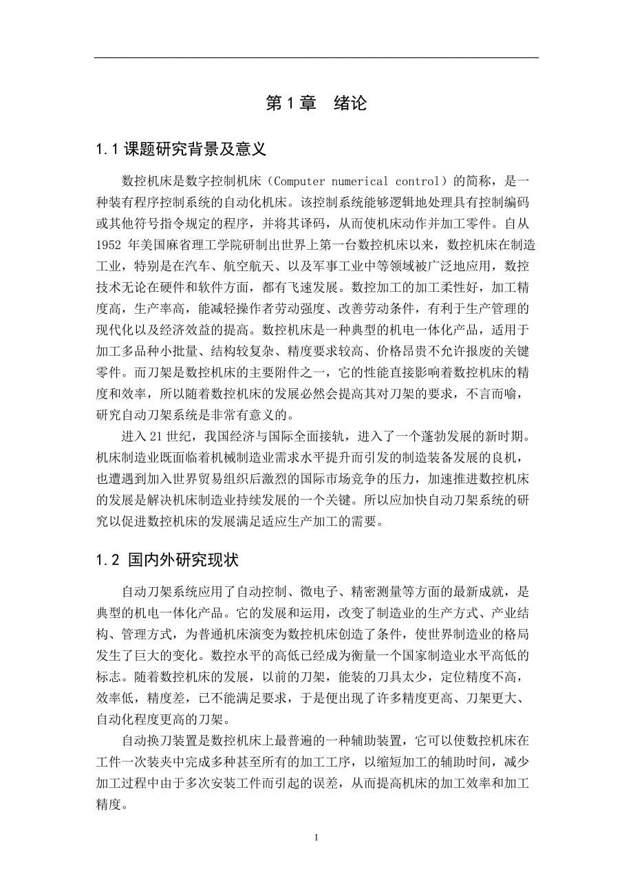 数控车床自动回转刀架机电系统设计说明书.docx_第5页