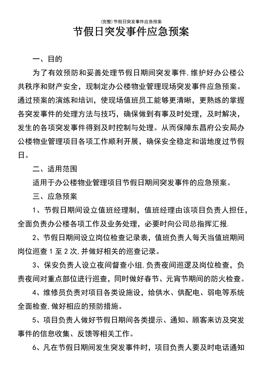 (最新整理)节假日突发事件应急预案_第2页