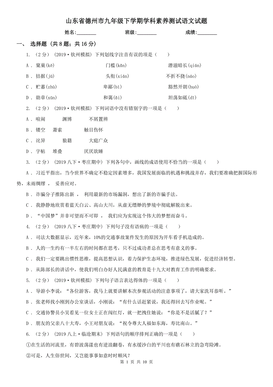 山东省德州市九年级下学期学科素养测试语文试题_第1页