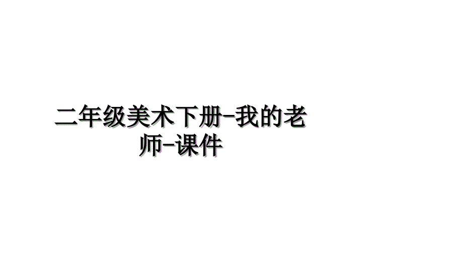 二年级美术下册-我的老师-课件知识分享_第1页