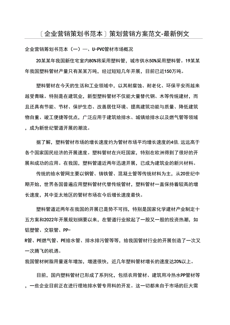 [企业营销策划书范本]策划营销方案范文_第1页