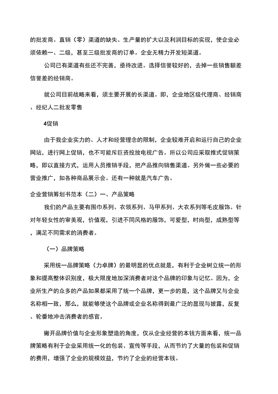 [企业营销策划书范本]策划营销方案范文_第4页