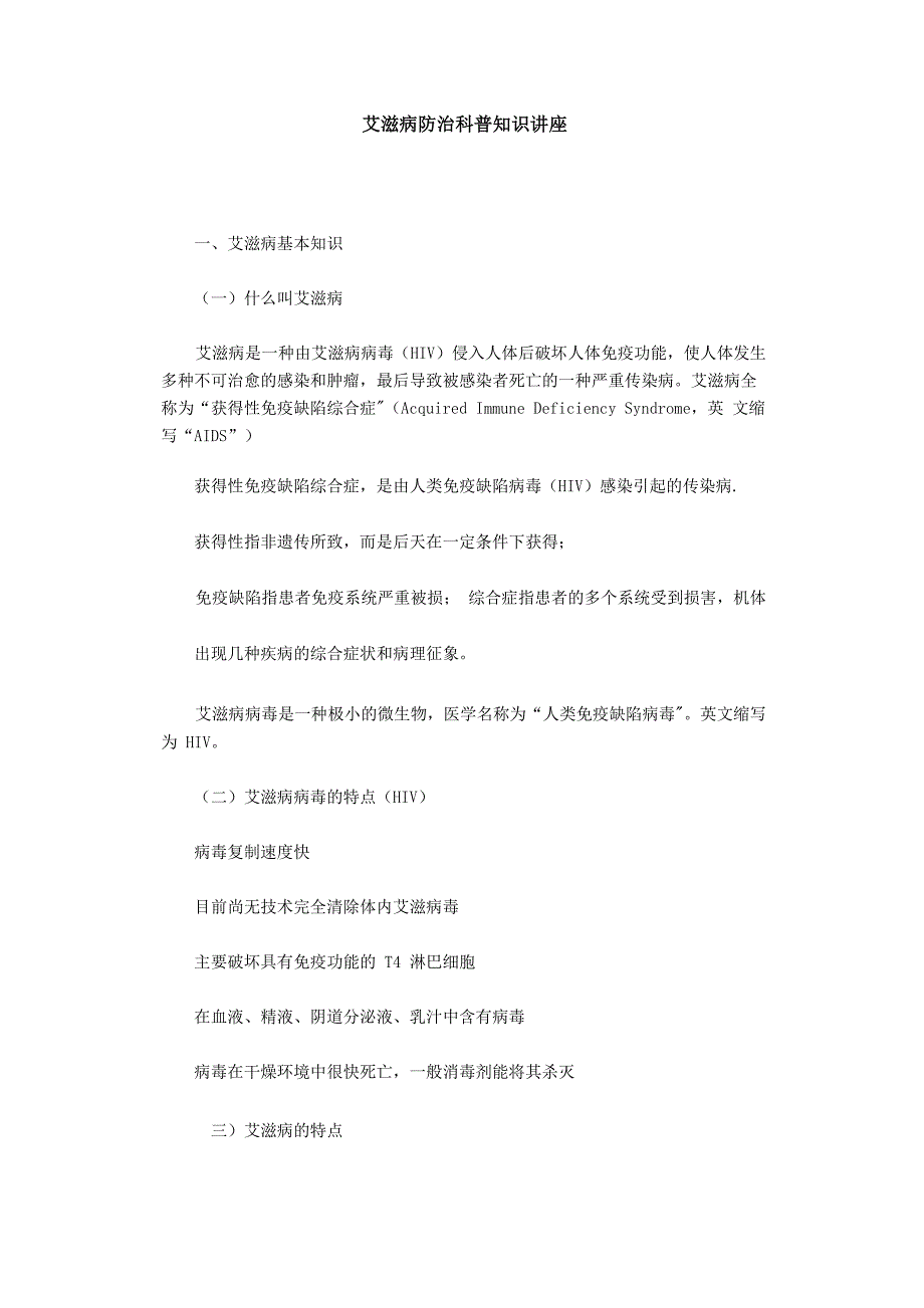 艾滋病防治科普知识讲座_第1页