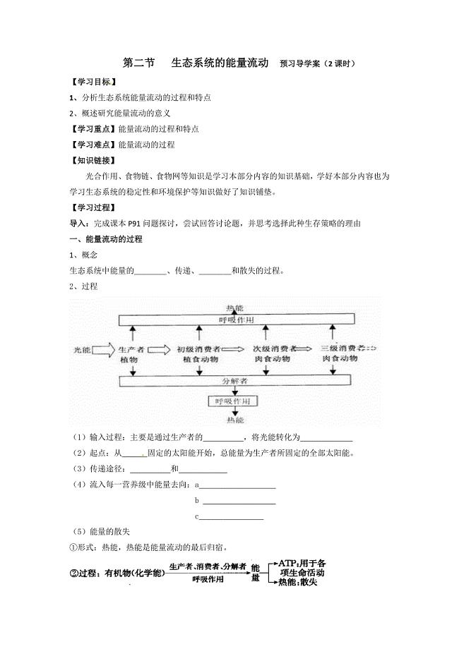 5.2《生态系统的能量流动》.doc