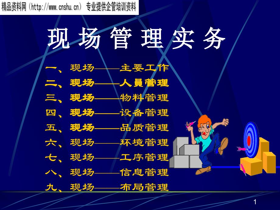 现场管理实务1_第1页