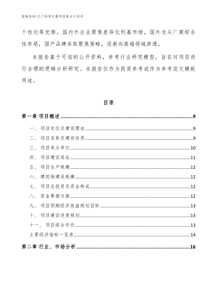 江门科学仪器项目商业计划书_第3页