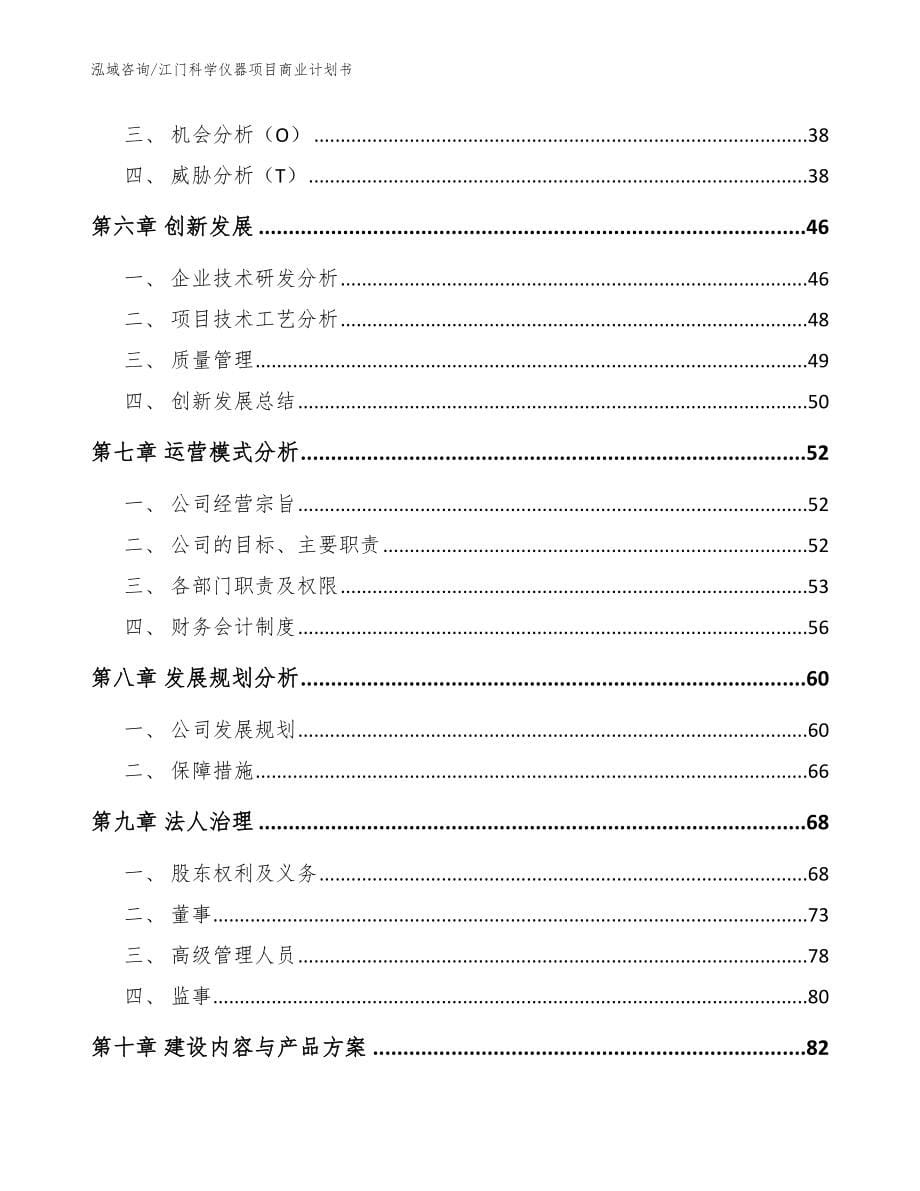 江门科学仪器项目商业计划书_第5页
