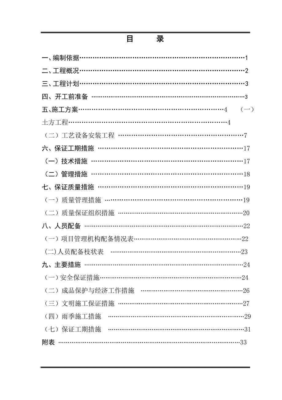 污水处理厂施工方案（DOC41页）_第1页