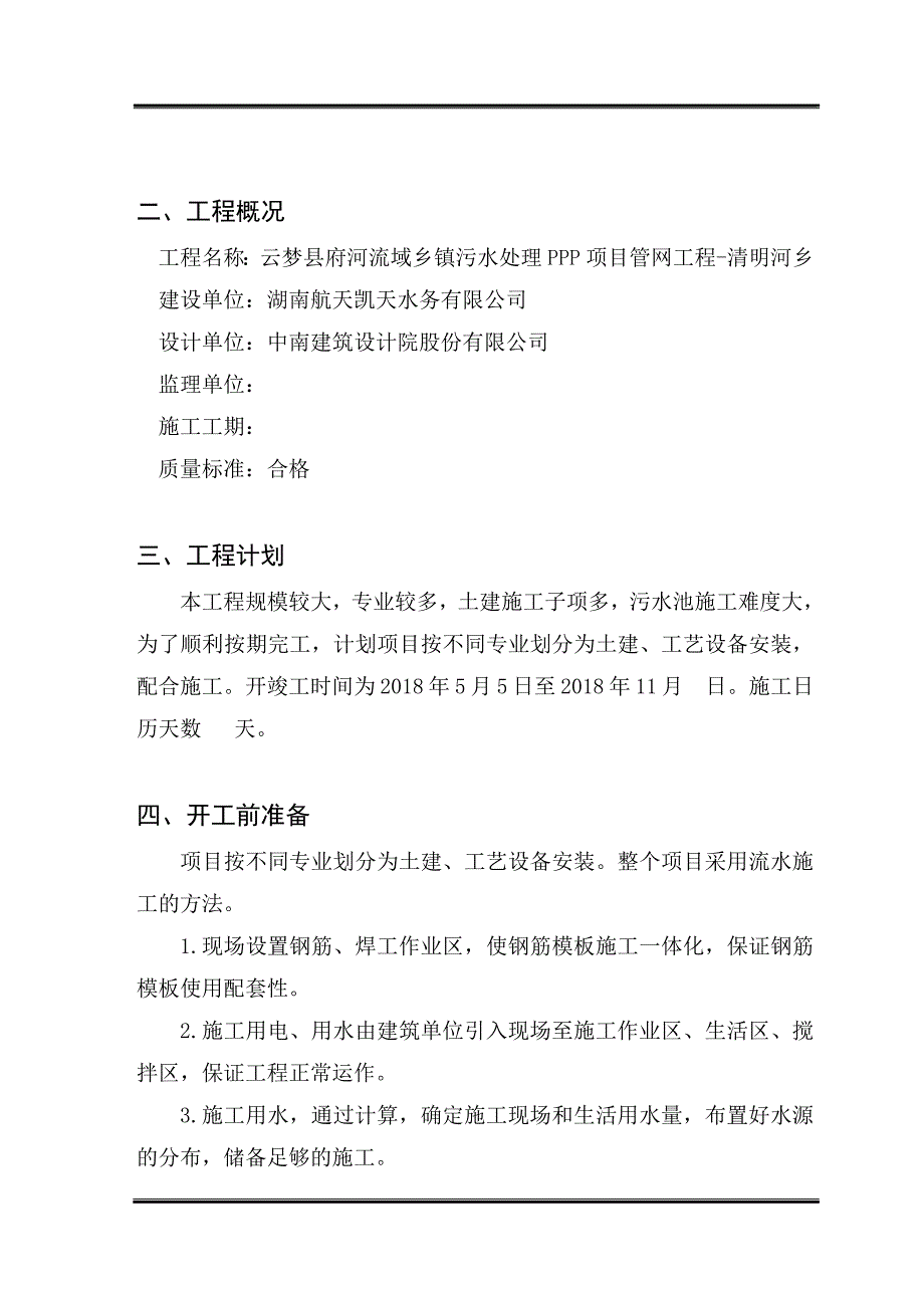 污水处理厂施工方案（DOC41页）_第3页