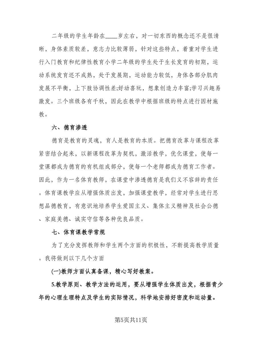 小学体育教师工作计划样本（五篇）.doc_第5页