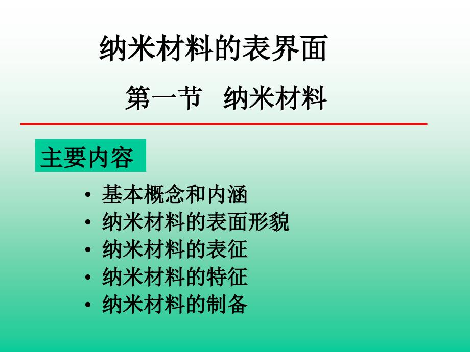 纳米材料的表面.ppt_第1页