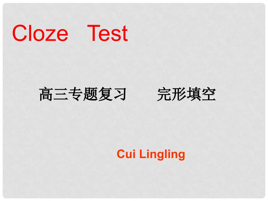 吉林省吉林市第五十五中学高三英语 高考完形填空专题课件_第1页